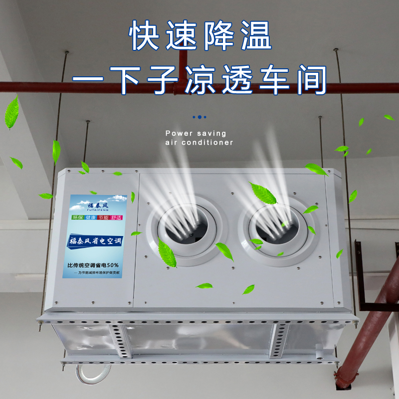 福泰蒸發冷省電空調廠家