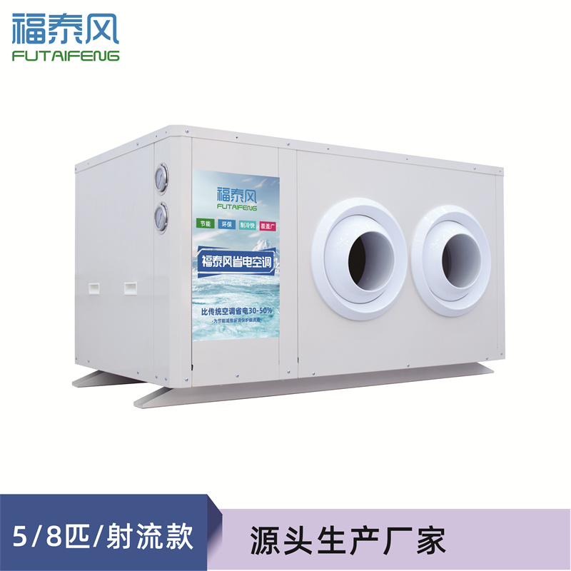 5匹射流款工業省電空調…